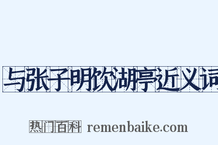 与张子明饮湖亭近义词是什么意思的图片